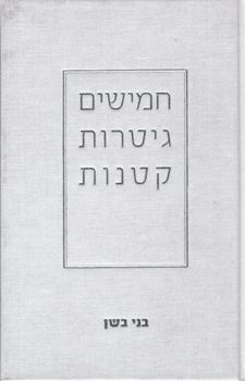 חמישים גיטרות קטנות / בני בשן