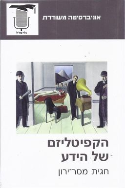 הקפיטליזם של הידע / חגית מסר-ירון