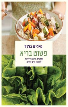 פשוט בריא - גלזר פיליס