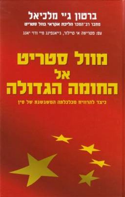 מוול סטריט אל החומה הגדולה - כיצד להרוויח מכלכלתה המשגשגת של סין / ברטון ג'יי מלכיאל