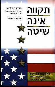 תקווה אינה שיטה / גורדון סליוואן