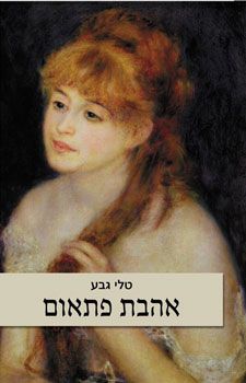 אהבת פתאום - גבע טלי