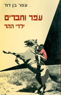 עפר וחברים ילדי ההר / בן דוד