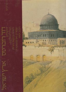 ארץ ישראל [5 כרכים במארז מקורי] - 123 ליטוגרפיות צבעוניות ויומנו האישי מביקורו בארץ ישראל - דוד רוברטס