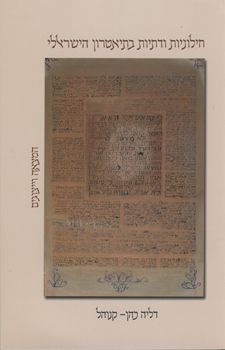 חילוניות ודתיות בתיאטרון הישראלי - גליה כהן-קנוהל