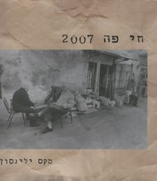 חי-פה 2007 - מקס ילינסון
