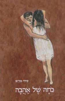 כוחה של אהבה / סידי מרים
