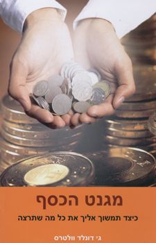 מגנט הכסף - ג' דונלד מגנט הכסף - ג' דונלד