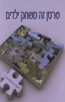סרטן זה משחק ילדים / ליאורית שטרנברג