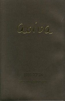 אביבה נעמן - גוונים ומגוונים בציור ופיסול / אביבה נעמן