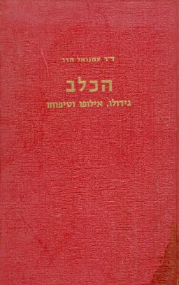 הכלב גידולו אילופו וטיפוחו / עמנואל הדר