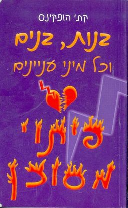 בנות ,בנים וכל מיני מעניינים / הופקינס קתי