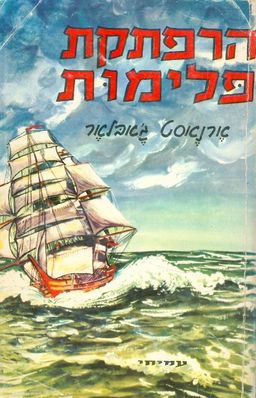 הרפתקת פלימות / ארנסט ג'בלר