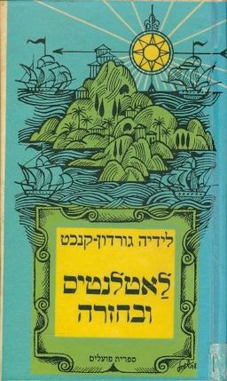 לאטלאנטים ובחזרה; סיפורים / לידיה גורדון-קנכט