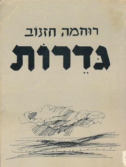גדרות / רוחמה חזנוב
