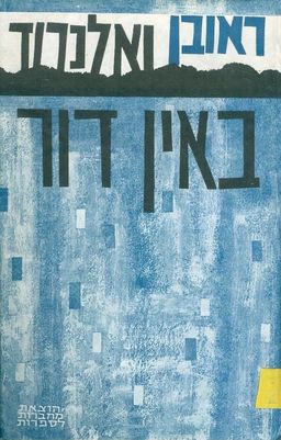 באין דור / ראובן ואלנרוד