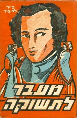 מעבר לתשוקה / פייר לה-מור