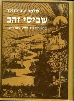 שביסי זהב - זכרונותיו של פליט גיטו וורשה / שלמה שביסגולד