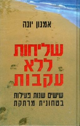 שליחות ללא גורל / אמנון יונה