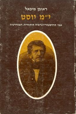 י"מ יוסט: אבי ההיסטוריוגרפיה היהודית המודרנית / ראובן מיכאל י"מ יוסט: אבי ההיסטוריוגרפיה היהודית המודרנית / ראובן מיכאל