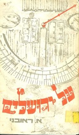 על ירושלים / א ראובני