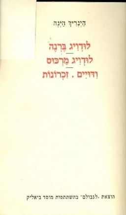 כתבי הינריך הינה / ש פרלמן