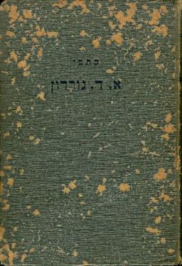 כתבי אד. גורדון כרך שלישי / א ד גורדון