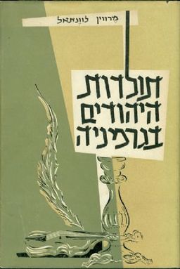 תולדות היהודים בגרמניה - מן הימים הקדומים ביותר עד למלחמת העולם השניה / מרווין לוונתאל