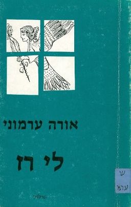 לי רז / אורה ערמוני