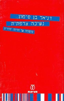 נשיכה צרפתית : סיפורה של חרדה יהודית / דניאל בן-סימון