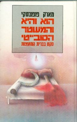 הוא והיא במשטר הסובייטי / מארק פופובסקי