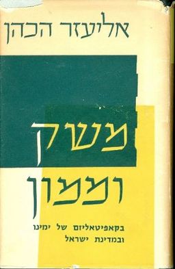 משק וממון / אליעזר הכהן