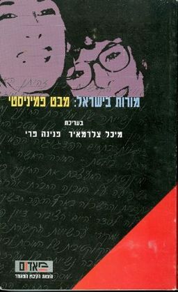מורות בישראל / מיכל צלרמאיר
