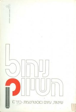 ניהול השיווק  א / פרופ יעקב הורניק