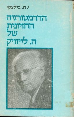 הדרמטורגיה החזיונית של ח. לייוויק - ישראל חיים בילצקי הדרמטורגיה החזיונית של ח. לייוויק - ישראל חיים בילצקי