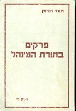 פרקים בתורת המנהל חלק ב / תמר וינרמן