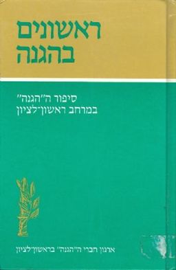 ראשונים בהגנה / אברהם פלג
