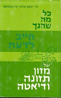 כל מה שהנך חייב לדעת על תזונה / יעקה אילני