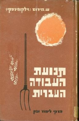תנועת העבודה העברית / ש מירום