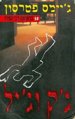 ג'ק וג'יל (2006) / גיימס פטרסון
