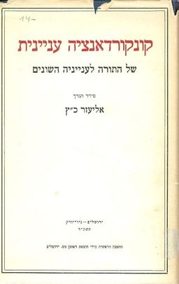 קונקורדאנציה עניינית - של התורה לענייניה השונים / אליעזר כ"ץ קונקורדאנציה עניינית - של התורה לענייניה השונים / אליעזר כ"ץ