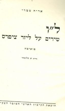 לו שירים על ליזר ציפרס / אריה שמרי