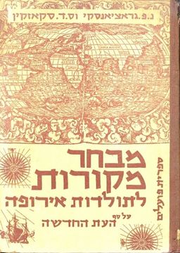 מבחר מקורות לתולדות אירופה על סף העת החדשה / ניקולאי גרצינסקי