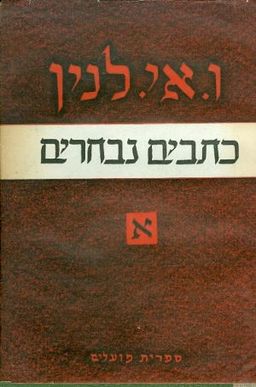 כתבים נבחרים [5 כרכים] / לנין