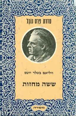 ששה מחזות ופרוזה [עברית: מ. אראל.] / ויליאם בטלר ייטס