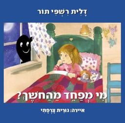 מי מפחד מהחושך? / דלית רשפי תור