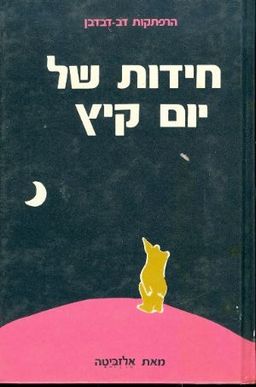 חידות של יום קיץ - או דב-דבדבן הקטן, הכלבלב וגם הירח / אלזביטה חידות של יום קיץ - או דב-דבדבן הקטן, הכלבלב וגם הירח / אלזביטה