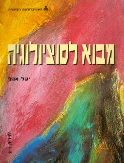 מבוא לסוציולוגיה יחידות 1-2 / יעל אנוך