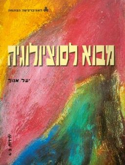 מבוא לסוציולוגיה יחידות 3-4 / יעל אנוך
