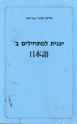 יפנית למתחילים ב' - מריקו וקיוג'י צוג'יטה